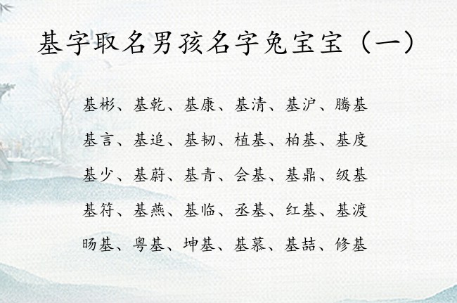 基字取名男孩名字兔宝宝 男孩名字基什么好