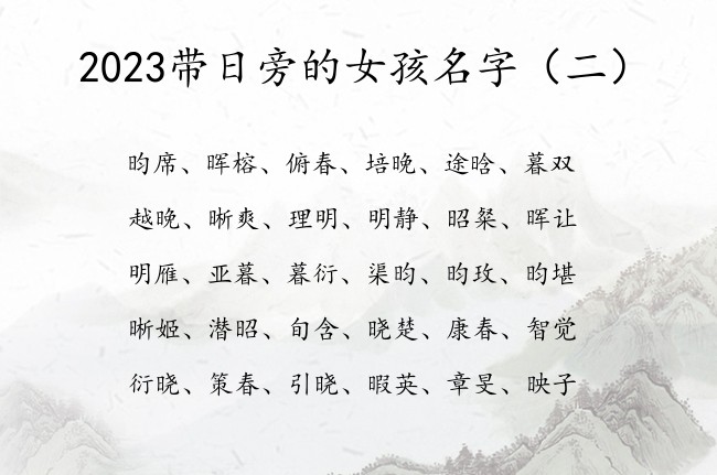 2023带日旁的女孩名字 带日旁女孩名字的寓意