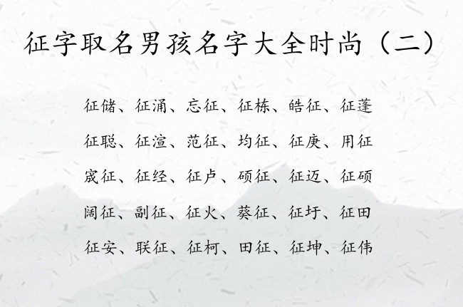 征字取名男孩名字大全时尚 最后是征字的男孩名字