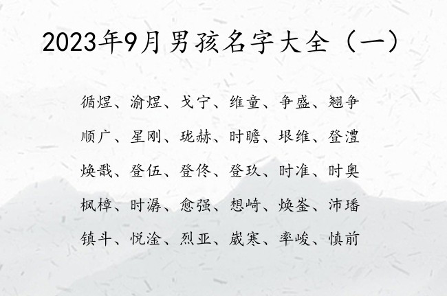 2023年9月男孩名字大全 9月份兔宝宝名字宜用字