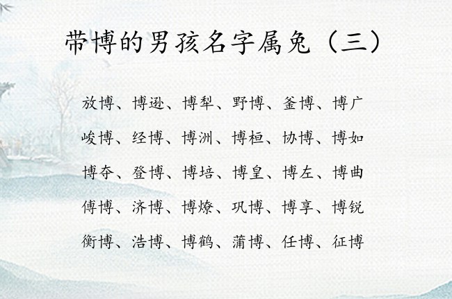 带博的男孩名字属兔 古韵的男孩名字带博字