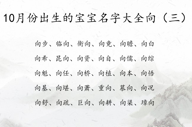 10月份出生的宝宝名字大全向 宝宝名字向什么好听