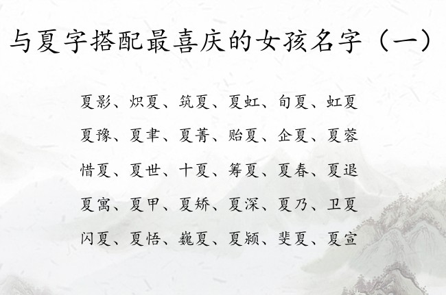 与夏字搭配最喜庆的女孩名字 与夏字相匹配的女孩名字