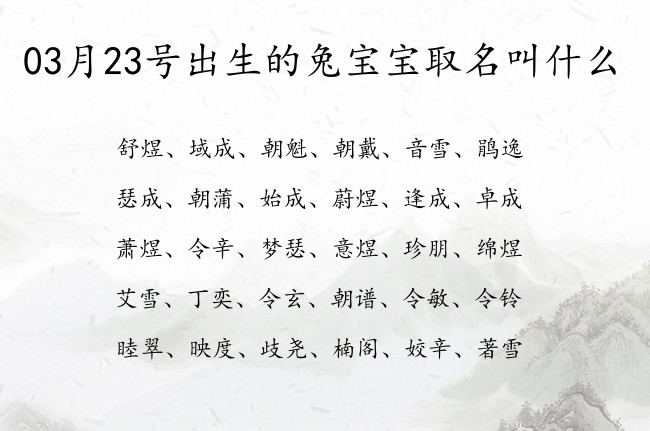 03月23号出生的兔宝宝取名叫什么 宝宝名字带有温雅一点意义的