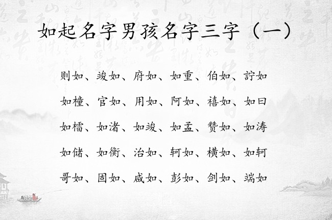 如起名字男孩名字三字 如名字大全男孩名字免费三字