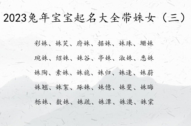 2023兔年宝宝起名大全带姝女 带姝字名字女孩名字