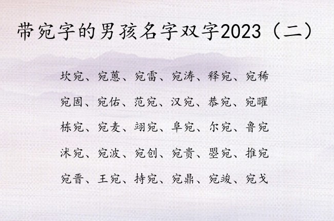 带宛字的男孩名字双字2023 带宛的绝妙男孩名字