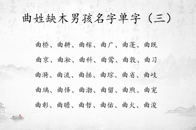 曲姓缺木男孩名字单字 曲姓缺木男孩名字大全单字