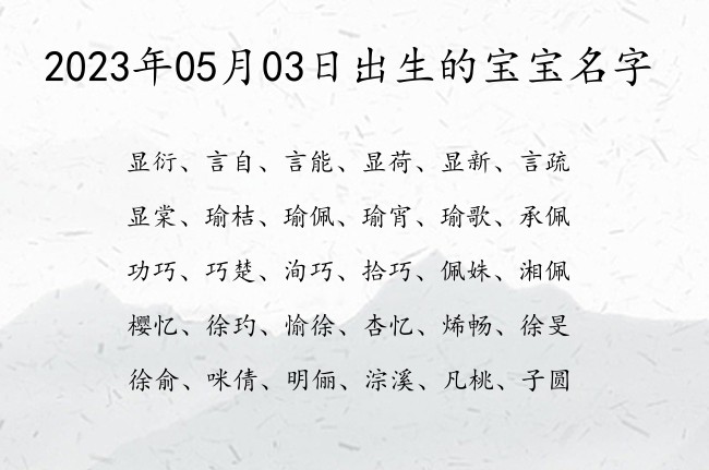 2023年05月03日出生的宝宝名字 05月份出生的宝宝名字大全