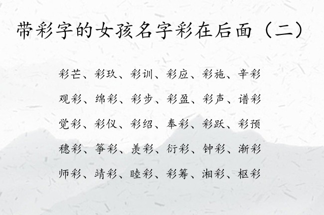 带彩字的女孩名字彩在后面 带彩的女孩名字兔年宝宝名