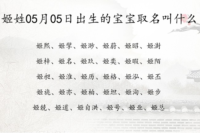 姬姓05月05日出生的宝宝取名叫什么 姓姬的宝宝起名字怎么起