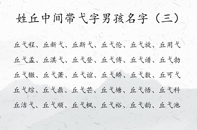 姓丘中间带弋字男孩名字 姓丘的男孩名字兔宝宝弋字辈