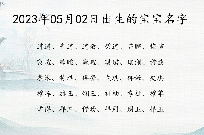 2023年05月02日出生的宝宝名字 05月份出生的宝宝名字大全