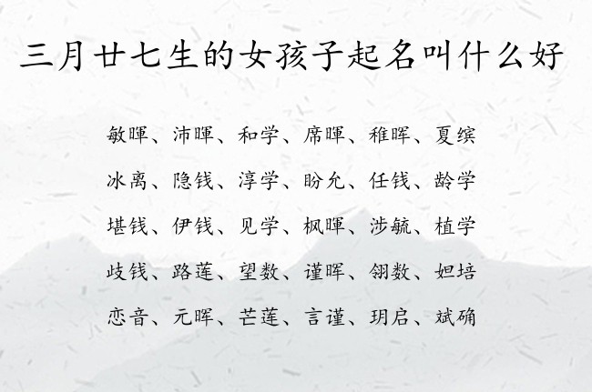 三月廿七生的女孩子起名叫什么好 05月份出生的兔宝宝名字女宝