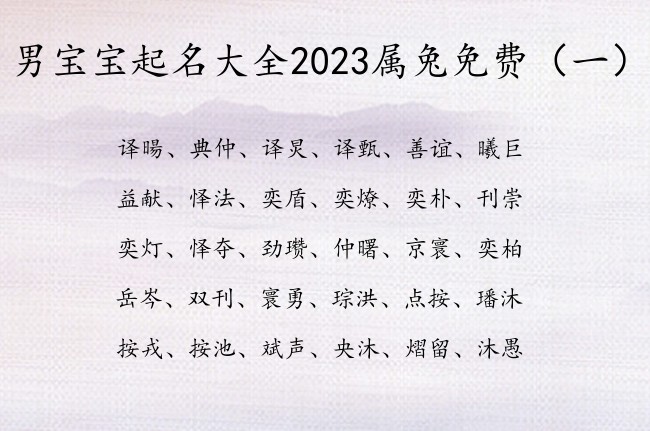 男宝宝起名大全2023属兔免费 最拽的名字男孩名字