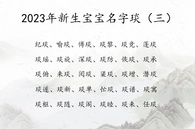 2023年新生宝宝名字琰 2023年的兔宝宝起名琰