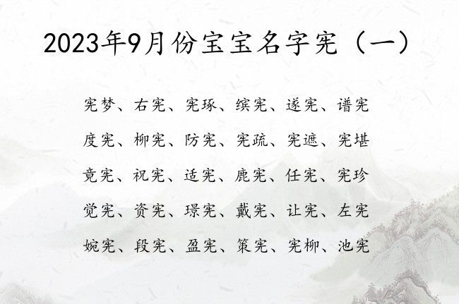 2023年9月份宝宝名字宪 2023兔宝宝起名字宪