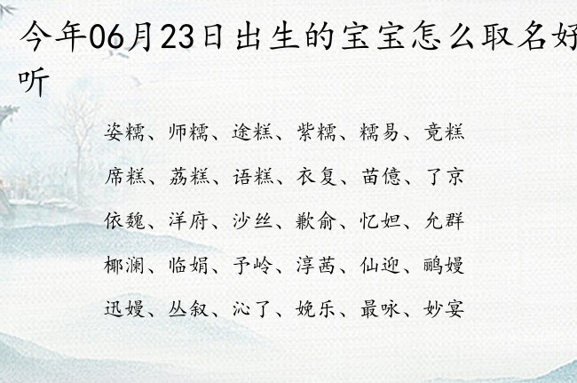 今年06月23日出生的宝宝怎么取名好听 宝宝名字大全好听浩然的有寓意