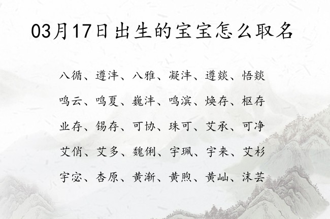 03月17日出生的宝宝怎么取名 宝宝名字大全好听忠孝的有寓意