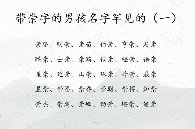 带崇字的男孩名字罕见的 男孩名字中后面带崇的有什么