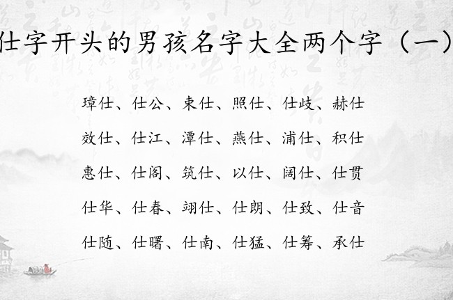 仕字开头的男孩名字大全两个字 带仕男孩名字寓意好
