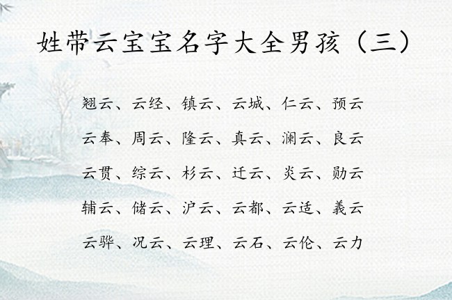 姓带云宝宝名字大全男孩 带云字开头的男孩名字