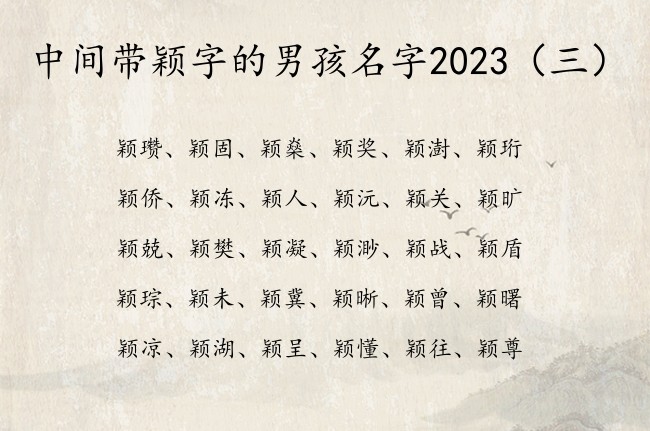 中间带颖字的男孩名字2023 带颖男孩名字豪爽大气