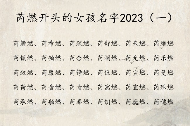 芮燃开头的女孩名字2023 姓芮的女孩名字必须有燃