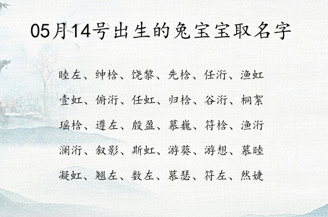 05月14号出生的兔宝宝取名字 05月出生的宝宝名字带什么比较好