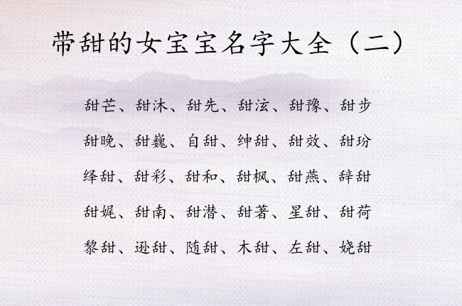 带甜的女宝宝名字大全 带甜字的女孩名字及含义