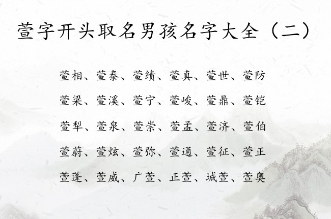 萱字开头取名男孩名字大全 萱的名字男孩名字快乐