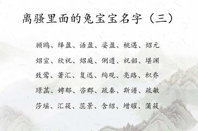 离骚里面的兔宝宝名字 离骚取名兔宝宝名字大全