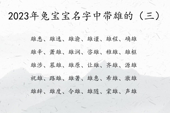 2023年兔宝宝名字中带雄的 与雄有关的宝宝名字