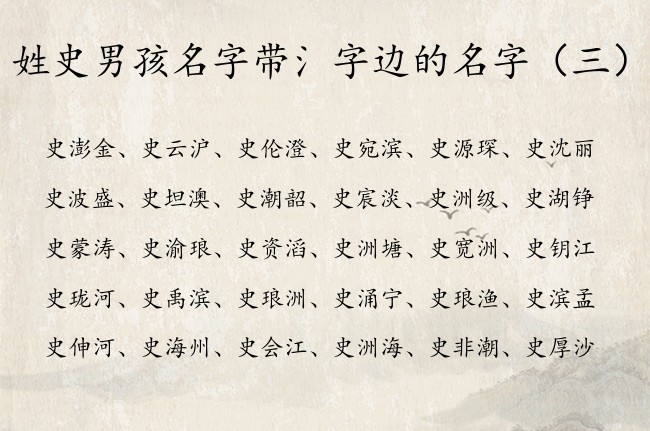 姓史男孩名字带氵字边的名字 姓史的氵字边男孩名字