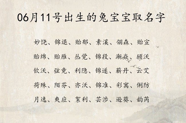 06月11号出生的兔宝宝取名字 宝宝名字带有好听好看意义的