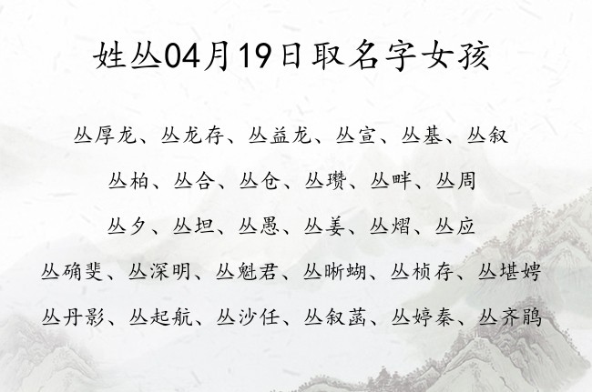 姓丛04月19日取名字女孩 姓丛的宝宝起名字大全