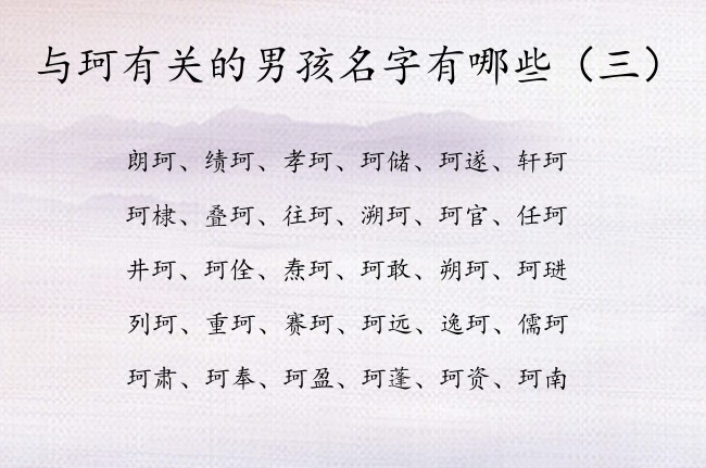 与珂有关的男孩名字有哪些 带珂的名字男孩名字大全