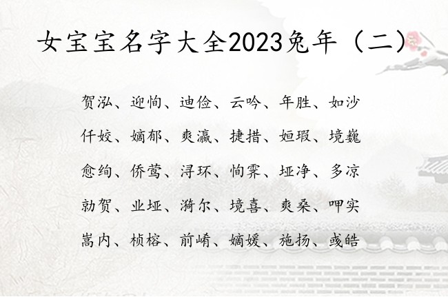 女宝宝名字大全2023兔年 福气满满女宝宝名字