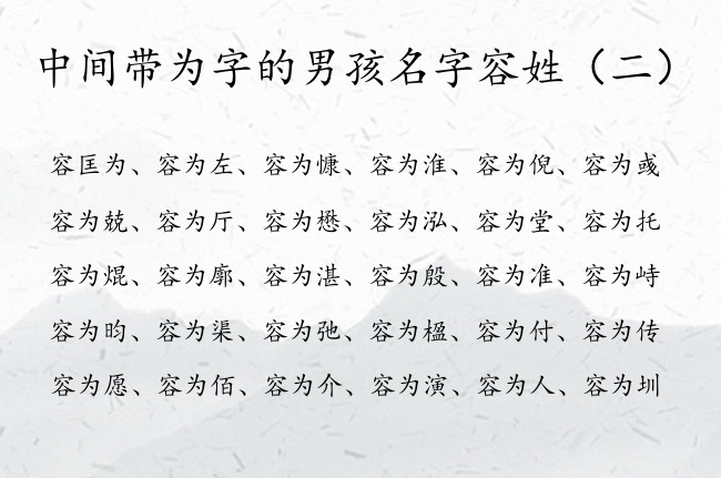 中间带为字的男孩名字容姓 容什么为名字好听男孩名字