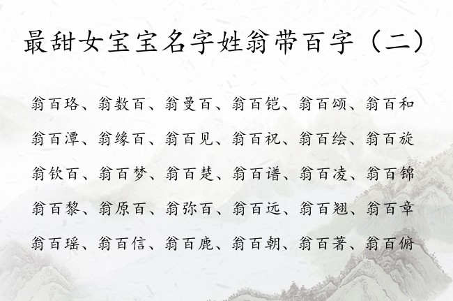 最甜女宝宝名字姓翁带百字 姓翁中间有百的女孩名字