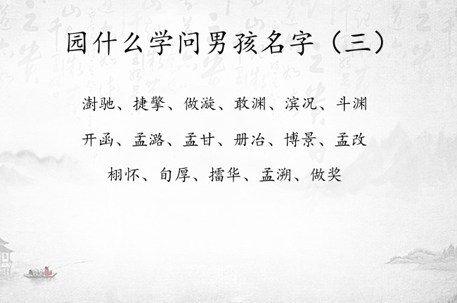 园什么学问男孩名字 最后带园字的男孩名字100分