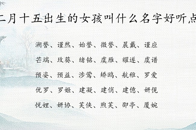 二月十五出生的女孩叫什么名字好听点 兔宝宝女孩名字最招财的名字