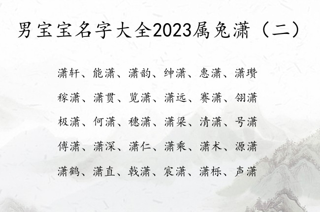 男宝宝名字大全2023属兔潇 与潇字搭配的男孩名字