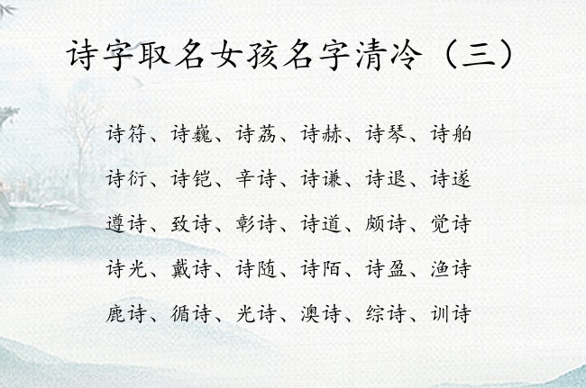 诗字取名女孩名字清冷 诗字女孩名字有哪些