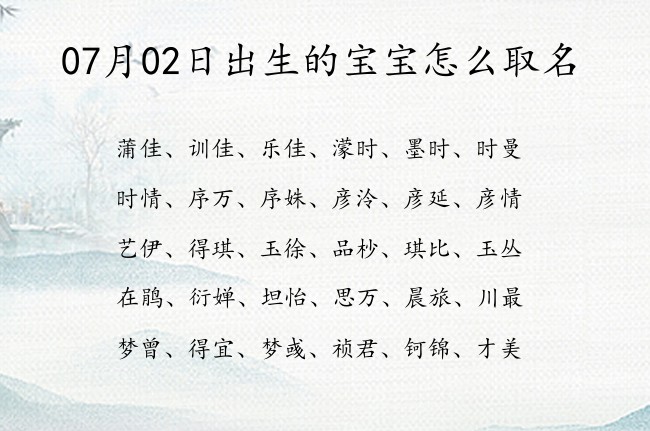 07月02日出生的宝宝怎么取名 宝宝起名100分的名字免费的