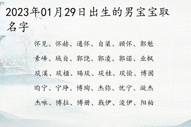 2023年01月29日出生的男宝宝取名字 最有意义的男孩名字有文化底蕴