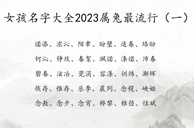 女孩名字大全2023属兔最流行 女孩名字2023年