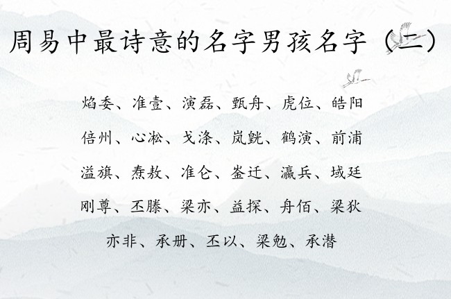 周易中最诗意的名字男孩名字 周易中宝宝名字