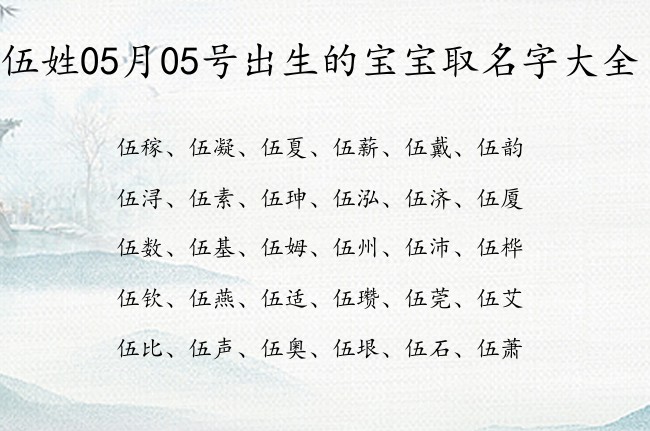 伍姓05月05号出生的宝宝取名字大全 姓伍的宝宝起名字怎么起