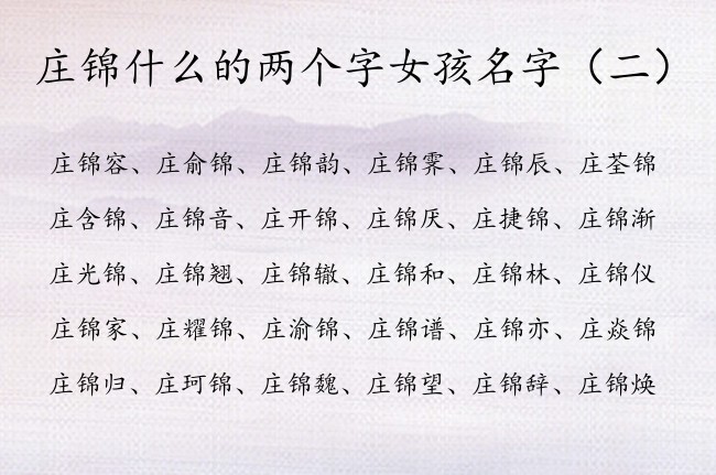 庄锦什么的两个字女孩名字 庄什么锦名字好听女孩名字